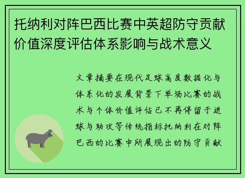 托纳利对阵巴西比赛中英超防守贡献价值深度评估体系影响与战术意义