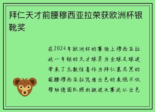 拜仁天才前腰穆西亚拉荣获欧洲杯银靴奖 拜仁天才前腰穆西亚拉荣获欧洲杯银靴奖
