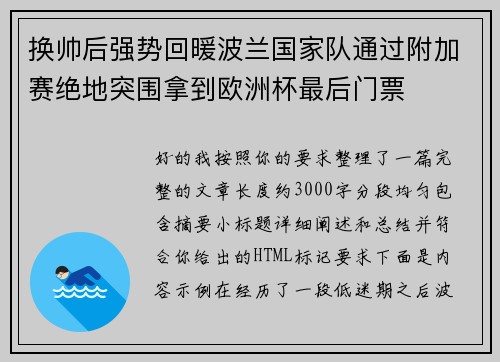 换帅后强势回暖波兰国家队通过附加赛绝地突围拿到欧洲杯最后门票
