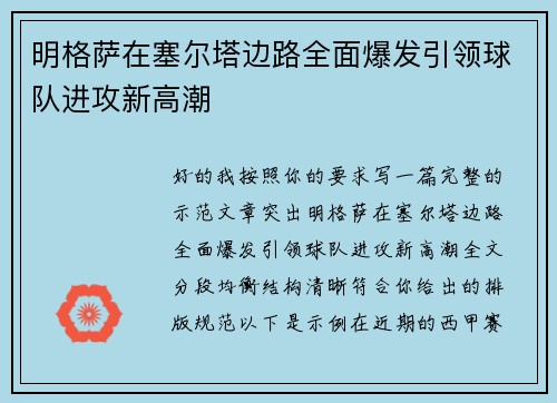 明格萨在塞尔塔边路全面爆发引领球队进攻新高潮 明格萨在塞尔塔边路全面爆发引领球队进攻新高潮