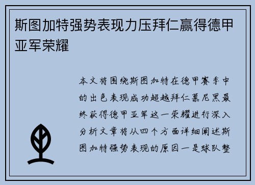 斯图加特强势表现力压拜仁赢得德甲亚军荣耀 斯图加特强势表现力压拜仁赢得德甲亚军荣耀