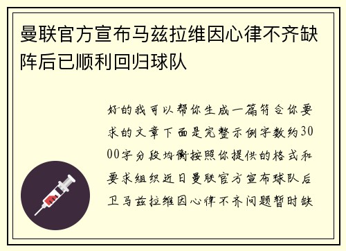 曼联官方宣布马兹拉维因心律不齐缺阵后已顺利回归球队