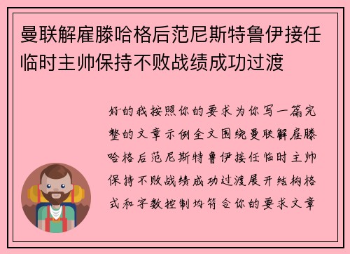 曼联解雇滕哈格后范尼斯特鲁伊接任临时主帅保持不败战绩成功过渡 曼联解雇滕哈格后范尼斯特鲁伊接任临时主帅保持不败战绩成功过渡
