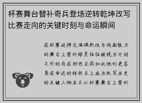 杯赛舞台替补奇兵登场逆转乾坤改写比赛走向的关键时刻与命运瞬间 杯赛舞台替补奇兵登场逆转乾坤改写比赛走向的关键时刻与命运瞬间