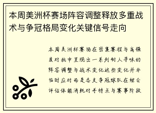 本周美洲杯赛场阵容调整释放多重战术与争冠格局变化关键信号走向 本周美洲杯赛场阵容调整释放多重战术与争冠格局变化关键信号走向