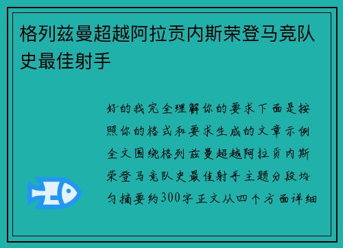 格列兹曼超越阿拉贡内斯荣登马竞队史最佳射手 格列兹曼超越阿拉贡内斯荣登马竞队史最佳射手