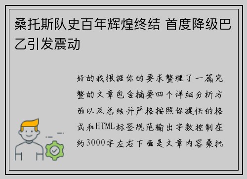 桑托斯队史百年辉煌终结 首度降级巴乙引发震动 桑托斯队史百年辉煌终结 首度降级巴乙引发震动