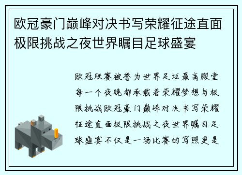 欧冠豪门巅峰对决书写荣耀征途直面极限挑战之夜世界瞩目足球盛宴 欧冠豪门巅峰对决书写荣耀征途直面极限挑战之夜世界瞩目足球盛宴