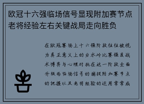 欧冠十六强临场信号显现附加赛节点老将经验左右关键战局走向胜负 欧冠十六强临场信号显现附加赛节点老将经验左右关键战局走向胜负