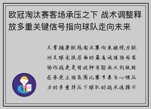 欧冠淘汰赛客场承压之下 战术调整释放多重关键信号指向球队走向未来 欧冠淘汰赛客场承压之下 战术调整释放多重关键信号指向球队走向未来
