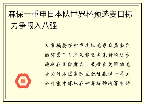 森保一重申日本队世界杯预选赛目标 力争闯入八强 森保一重申日本队世界杯预选赛目标 力争闯入八强