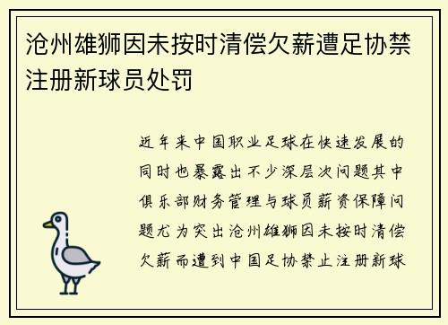 沧州雄狮因未按时清偿欠薪遭足协禁注册新球员处罚 沧州雄狮因未按时清偿欠薪遭足协禁注册新球员处罚