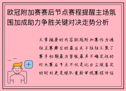 欧冠附加赛赛后节点赛程提醒主场氛围加成助力争胜关键对决走势分析