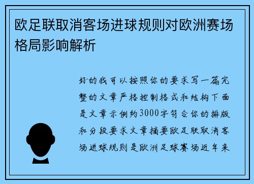 欧足联取消客场进球规则对欧洲赛场格局影响解析 欧足联取消客场进球规则对欧洲赛场格局影响解析