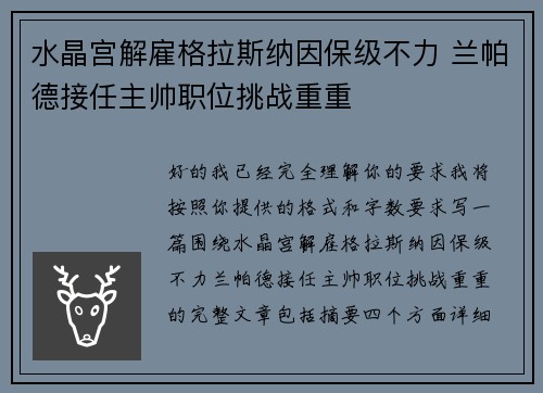 水晶宫解雇格拉斯纳因保级不力 兰帕德接任主帅职位挑战重重 水晶宫解雇格拉斯纳因保级不力 兰帕德接任主帅职位挑战重重