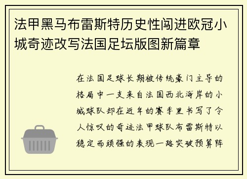 法甲黑马布雷斯特历史性闯进欧冠小城奇迹改写法国足坛版图新篇章 法甲黑马布雷斯特历史性闯进欧冠小城奇迹改写法国足坛版图新篇章