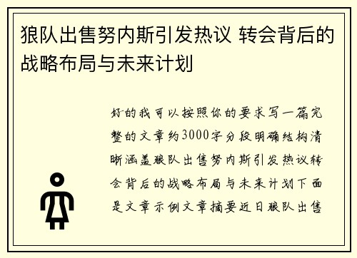 狼队出售努内斯引发热议 转会背后的战略布局与未来计划 狼队出售努内斯引发热议 转会背后的战略布局与未来计划