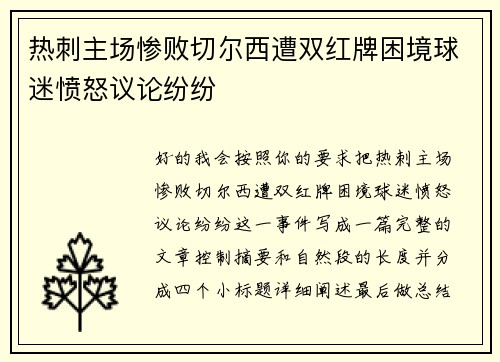 热刺主场惨败切尔西遭双红牌困境球迷愤怒议论纷纷 热刺主场惨败切尔西遭双红牌困境球迷愤怒议论纷纷