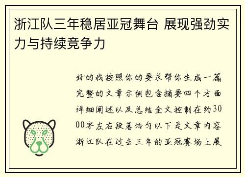 浙江队三年稳居亚冠舞台 展现强劲实力与持续竞争力 浙江队三年稳居亚冠舞台 展现强劲实力与持续竞争力