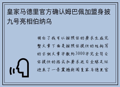 皇家马德里官方确认姆巴佩加盟身披九号亮相伯纳乌 皇家马德里官方确认姆巴佩加盟身披九号亮相伯纳乌