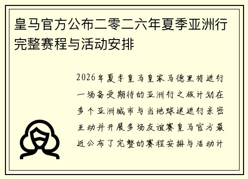皇马官方公布二零二六年夏季亚洲行完整赛程与活动安排