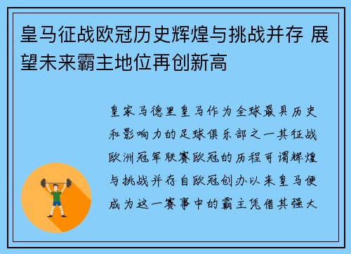 皇马征战欧冠历史辉煌与挑战并存 展望未来霸主地位再创新高
