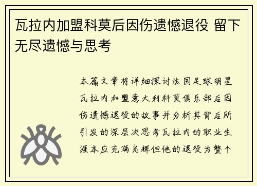 瓦拉内加盟科莫后因伤遗憾退役 留下无尽遗憾与思考 瓦拉内加盟科莫后因伤遗憾退役 留下无尽遗憾与思考
