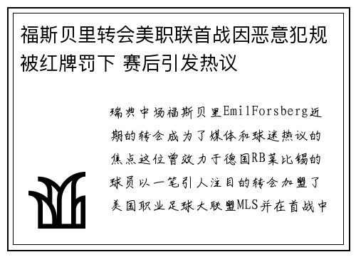 福斯贝里转会美职联首战因恶意犯规被红牌罚下 赛后引发热议