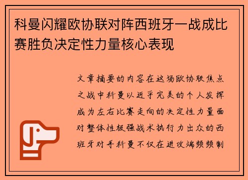 科曼闪耀欧协联对阵西班牙一战成比赛胜负决定性力量核心表现