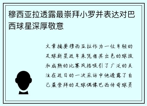 穆西亚拉透露最崇拜小罗并表达对巴西球星深厚敬意
