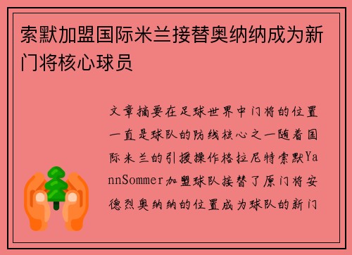 索默加盟国际米兰接替奥纳纳成为新门将核心球员