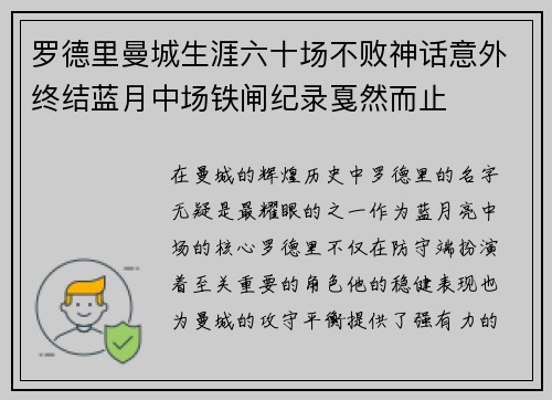 罗德里曼城生涯六十场不败神话意外终结蓝月中场铁闸纪录戛然而止