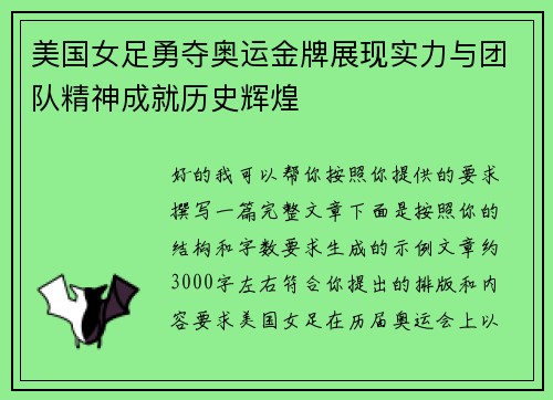 美国女足勇夺奥运金牌展现实力与团队精神成就历史辉煌 美国女足勇夺奥运金牌展现实力与团队精神成就历史辉煌