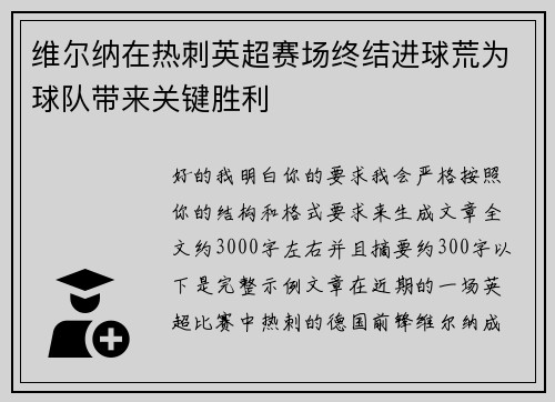 维尔纳在热刺英超赛场终结进球荒为球队带来关键胜利