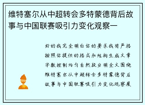 维特塞尔从中超转会多特蒙德背后故事与中国联赛吸引力变化观察一