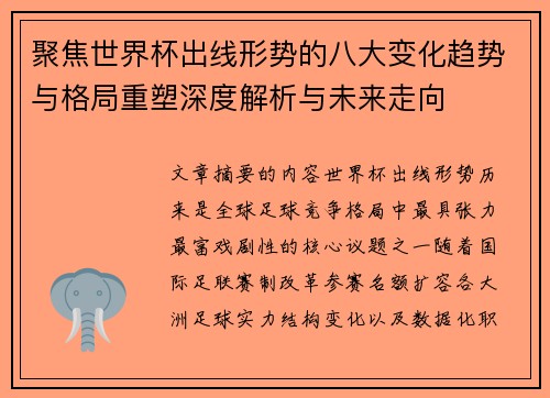 聚焦世界杯出线形势的八大变化趋势与格局重塑深度解析与未来走向 聚焦世界杯出线形势的八大变化趋势与格局重塑深度解析与未来走向