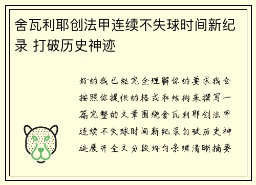 舍瓦利耶创法甲连续不失球时间新纪录 打破历史神迹 舍瓦利耶创法甲连续不失球时间新纪录 打破历史神迹