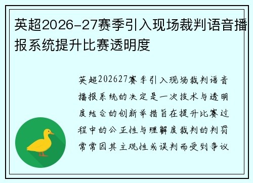 英超2026-27赛季引入现场裁判语音播报系统提升比赛透明度