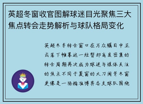 英超冬窗收官图解球迷目光聚焦三大焦点转会走势解析与球队格局变化 英超冬窗收官图解球迷目光聚焦三大焦点转会走势解析与球队格局变化