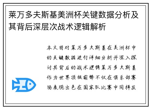 莱万多夫斯基美洲杯关键数据分析及其背后深层次战术逻辑解析 莱万多夫斯基美洲杯关键数据分析及其背后深层次战术逻辑解析