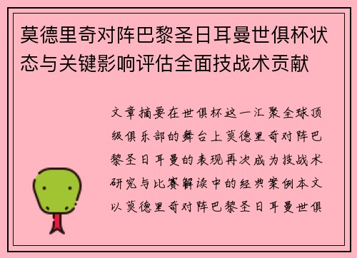 莫德里奇对阵巴黎圣日耳曼世俱杯状态与关键影响评估全面技战术贡献