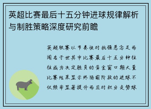 英超比赛最后十五分钟进球规律解析与制胜策略深度研究前瞻