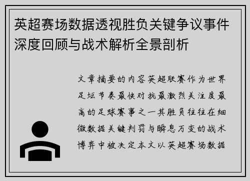 英超赛场数据透视胜负关键争议事件深度回顾与战术解析全景剖析