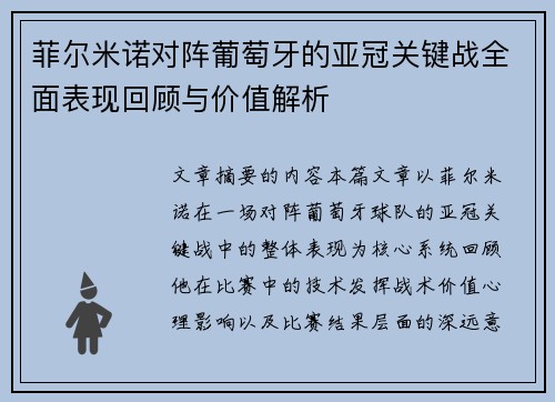 菲尔米诺对阵葡萄牙的亚冠关键战全面表现回顾与价值解析 菲尔米诺对阵葡萄牙的亚冠关键战全面表现回顾与价值解析