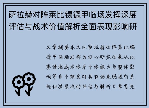 萨拉赫对阵莱比锡德甲临场发挥深度评估与战术价值解析全面表现影响研究分析
