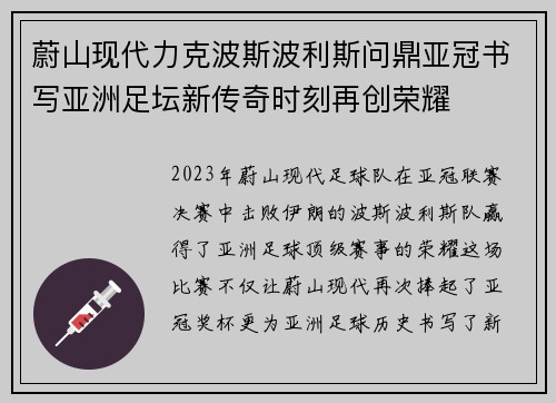 蔚山现代力克波斯波利斯问鼎亚冠书写亚洲足坛新传奇时刻再创荣耀 蔚山现代力克波斯波利斯问鼎亚冠书写亚洲足坛新传奇时刻再创荣耀