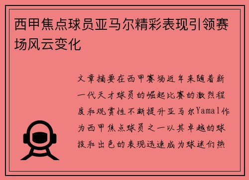西甲焦点球员亚马尔精彩表现引领赛场风云变化 西甲焦点球员亚马尔精彩表现引领赛场风云变化