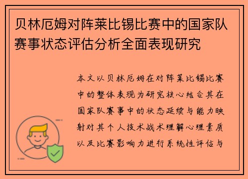 贝林厄姆对阵莱比锡比赛中的国家队赛事状态评估分析全面表现研究