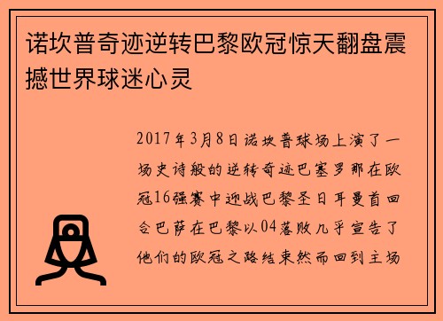 诺坎普奇迹逆转巴黎欧冠惊天翻盘震撼世界球迷心灵