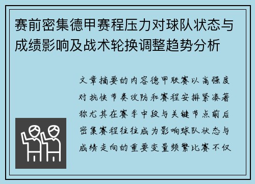 赛前密集德甲赛程压力对球队状态与成绩影响及战术轮换调整趋势分析